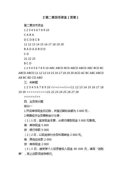 2第二章货币资金（答案）