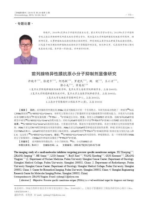 前列腺特异性膜抗原小分子抑制剂显像研究