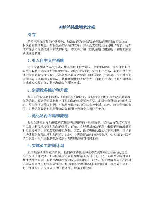 加油站提量增效措施