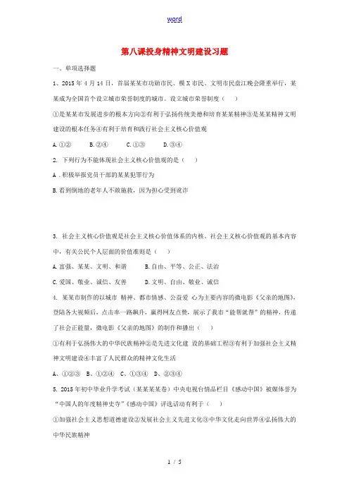 九年级政治全册 第八课 投身精神文明建设习题 新人教版-新人教版初中九年级全册政治试题