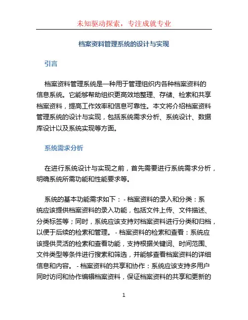 档案资料管理系统的设计与实现
