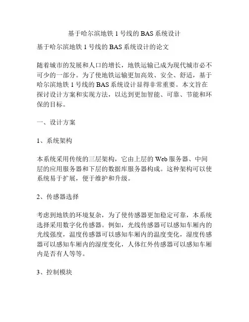 基于哈尔滨地铁1号线的BAS系统设计