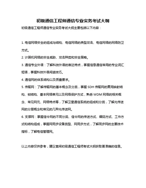 初级通信工程师通信专业实务考试大纲