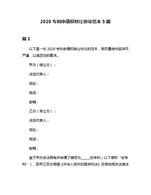 2020专利申请权转让协议范本3篇