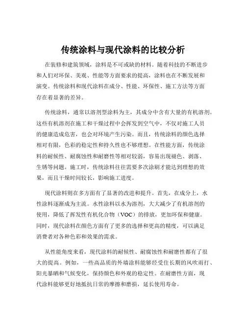 传统涂料与现代涂料的比较分析