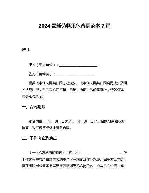 2024最新劳务承包合同范本7篇