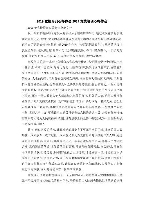 2019党校培训心得体会 2019党校培训心得体会 精品