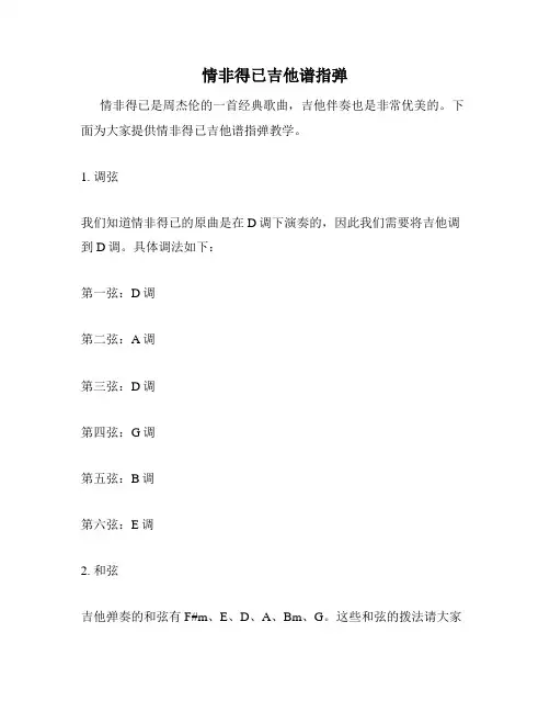 情非得已吉他谱指弹