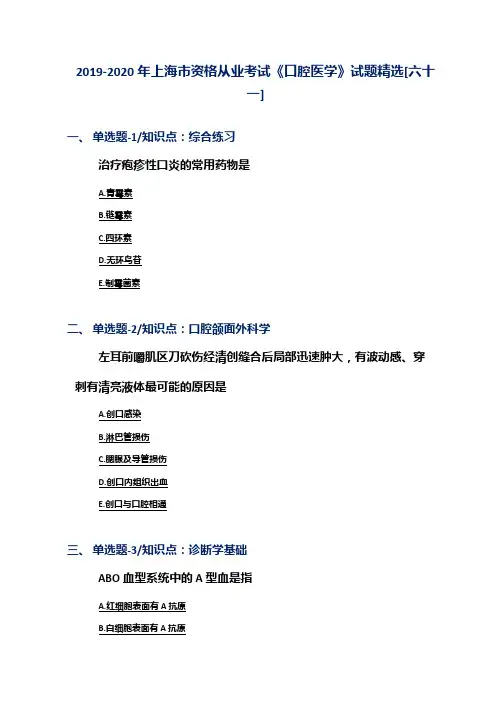 2019-2020年上海市资格从业考试《口腔医学》试题精选[六十一]