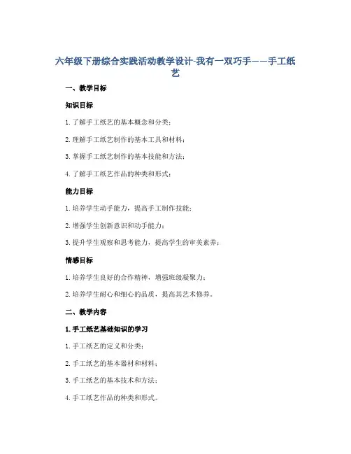 六年级下册综合实践活动教学设计-我有一双巧手——手工纸艺 全国通用