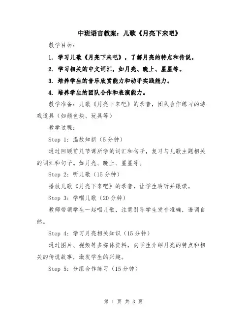 中班语言教案：儿歌《月亮下来吧》