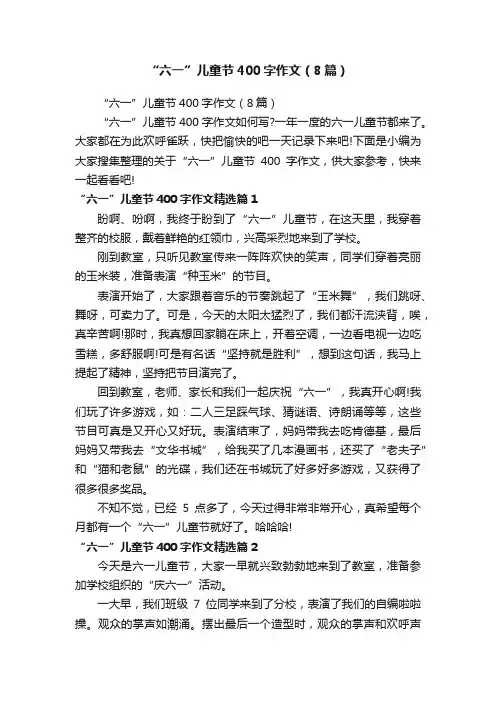 “六一”儿童节400字作文（8篇）