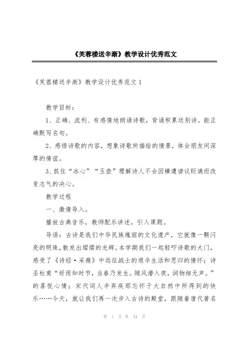 《芙蓉楼送辛渐》教学设计优秀范文