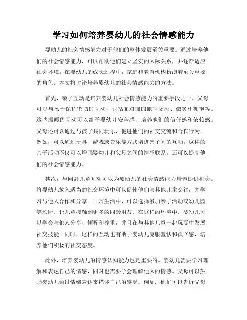 学习如何培养婴幼儿的社会情感能力