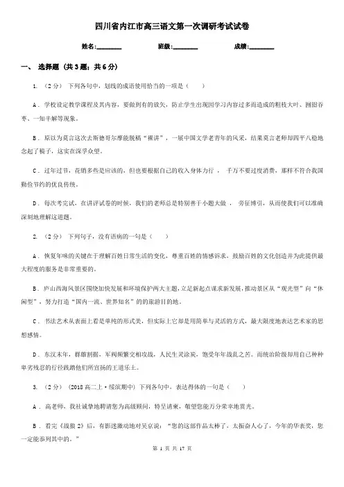 四川省内江市高三语文第一次调研考试试卷
