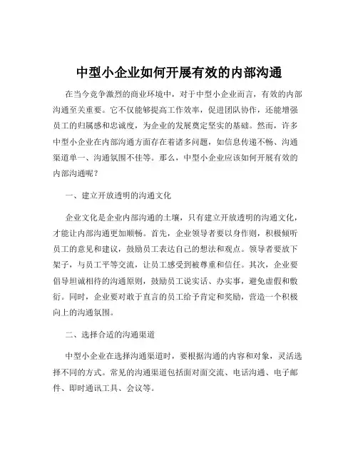 中型小企业如何开展有效的内部沟通