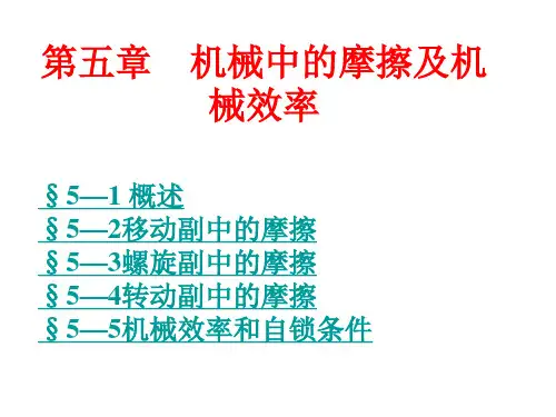 机械中的摩擦及机械效率