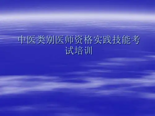 中医类别医师实践技能考试考官培讯