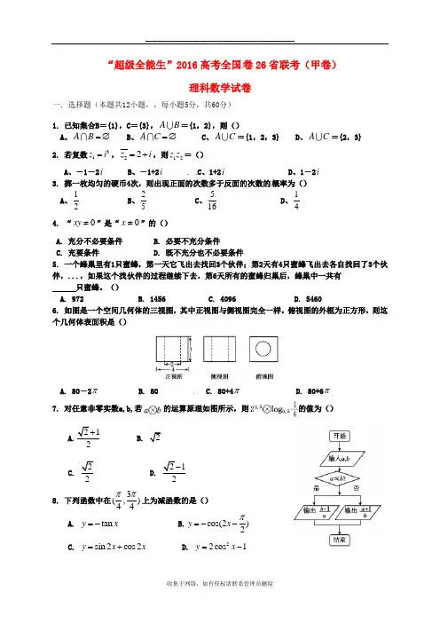 最新“超级全能生”全国卷26省联考届高考数学(理)试题(甲卷)及答案