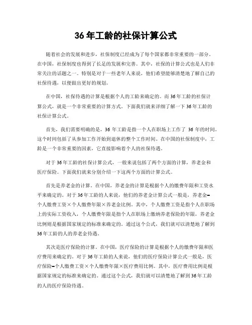 36年工龄的社保计算公式