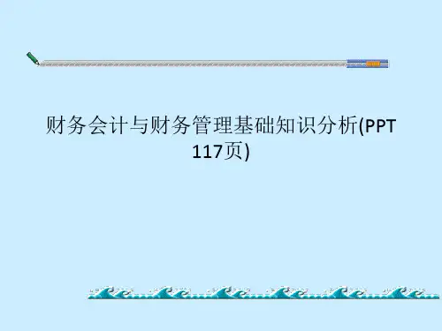 财务会计与财务管理基础知识分析(PPT 117页)