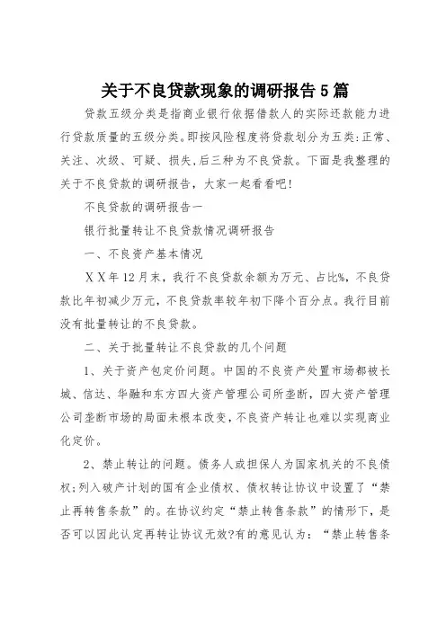 关于不良贷款现象的调研报告5篇