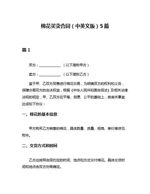 棉花买卖合同(中英文版)5篇