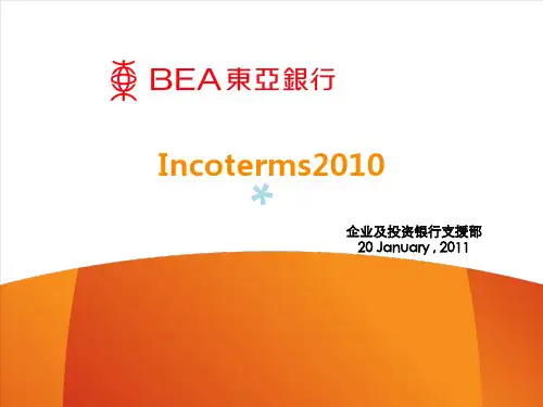 国际贸易术语解释通则2010