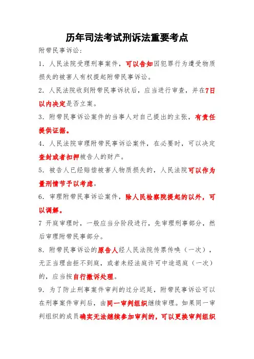历年司法考试刑诉法重要考点