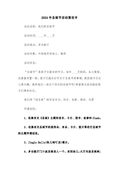 2024年圣诞节活动策划书(6篇)