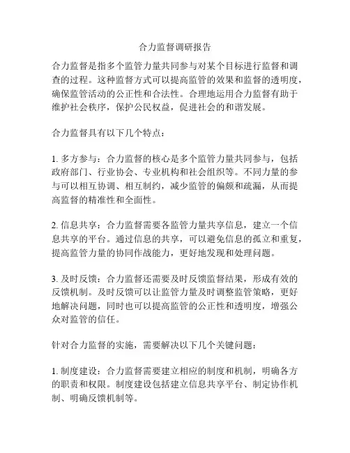 合力监督调研报告