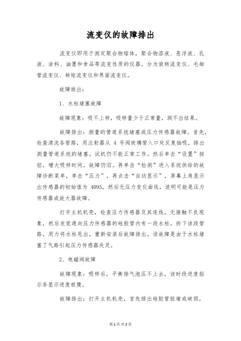 流变仪的故障排除