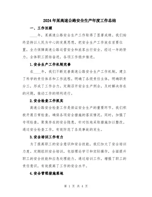 2024年某高速公路安全生产年度工作总结