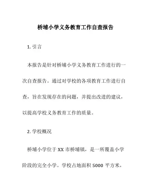 桥埔小学义务教育工作自查报告