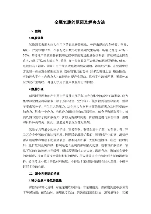 金属氢脆的原因及解决方法