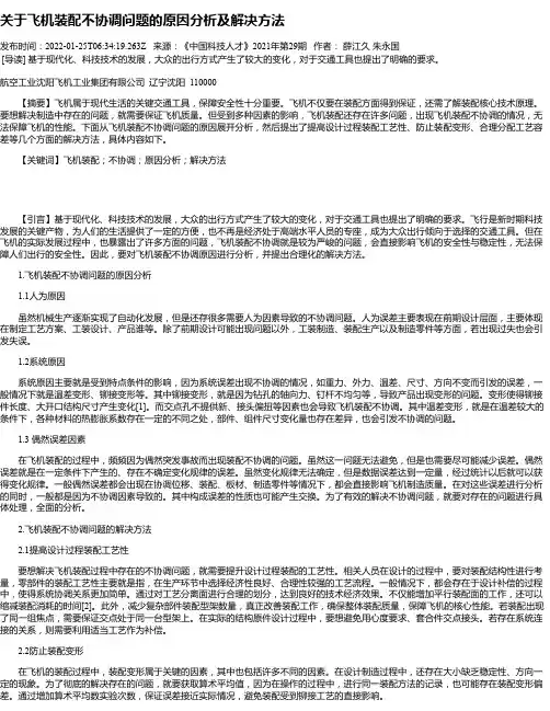 关于飞机装配不协调问题的原因分析及解决方法