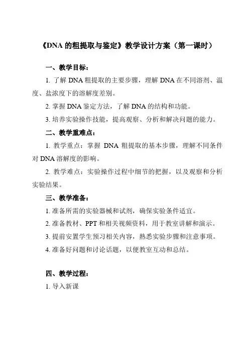 《专题5 课题1  DNA的粗提取与鉴定》教学设计教学反思