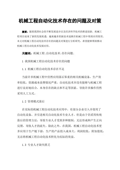 机械工程自动化技术存在的问题及对策