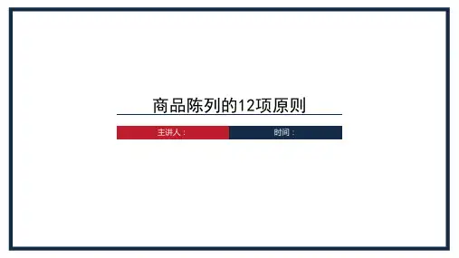 商品陈列的12项原则PPT