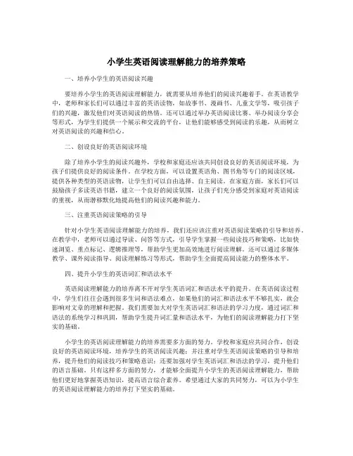 小学生英语阅读理解能力的培养策略