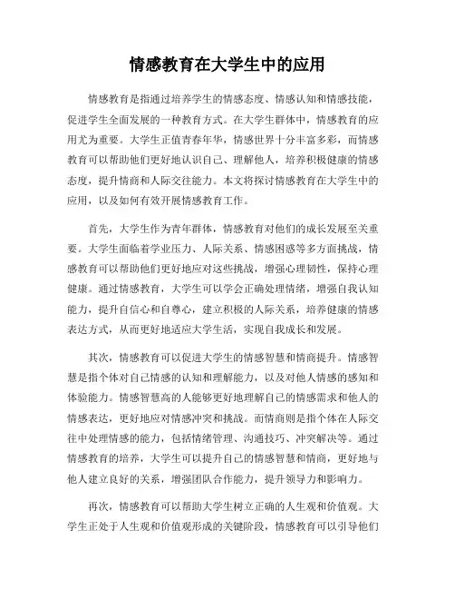 情感教育在大学生中的应用