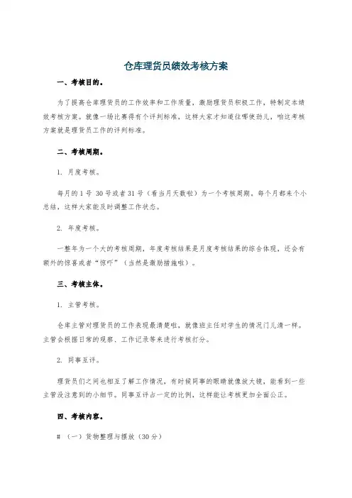 仓库理货员绩效考核方案