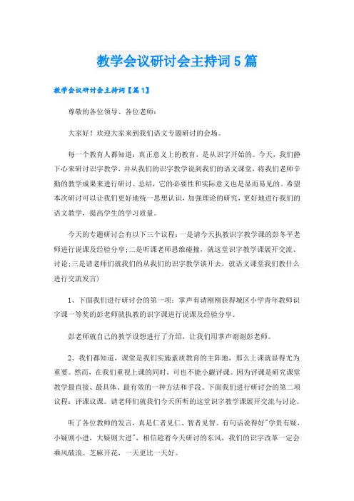 教学会议研讨会主持词5篇