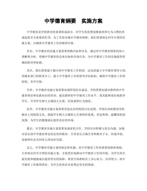 中学德育纲要  实施方案