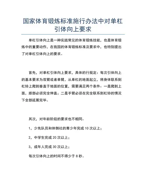 国家体育锻炼标准施行办法中对单杠引体向上要求