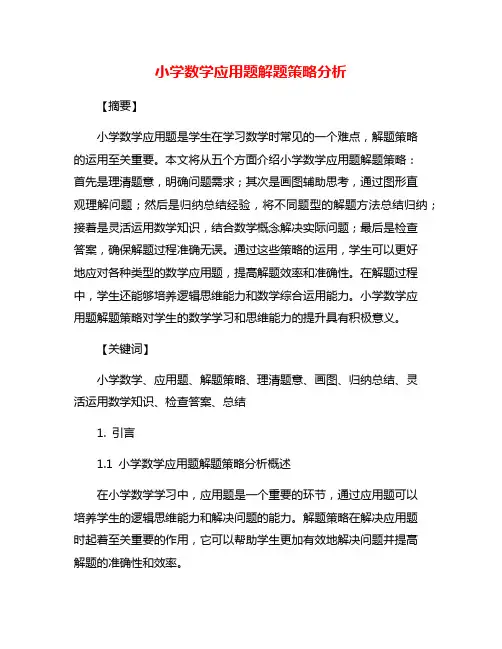 小学数学应用题解题策略分析