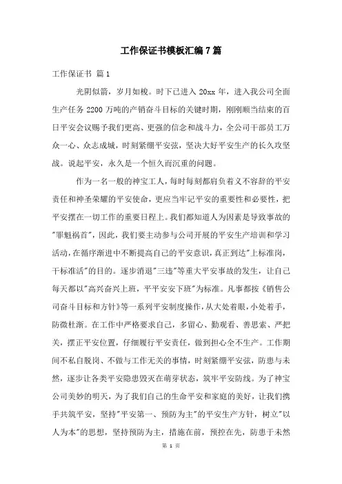 工作保证书模板汇编7篇