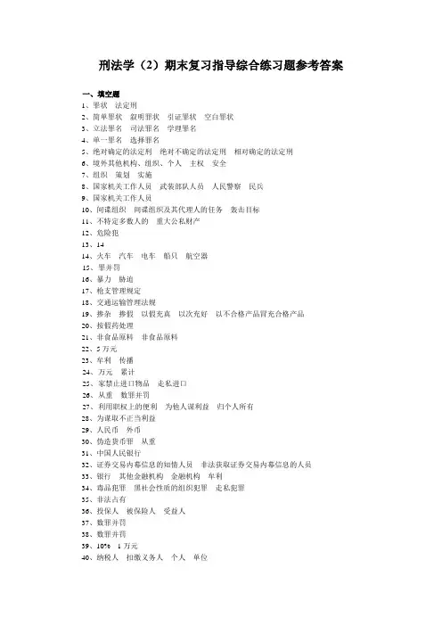 刑法学(2)期末复习指导综合练习题参考答案3