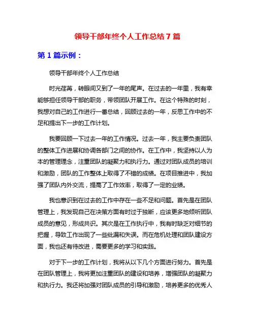 领导干部年终个人工作总结7篇