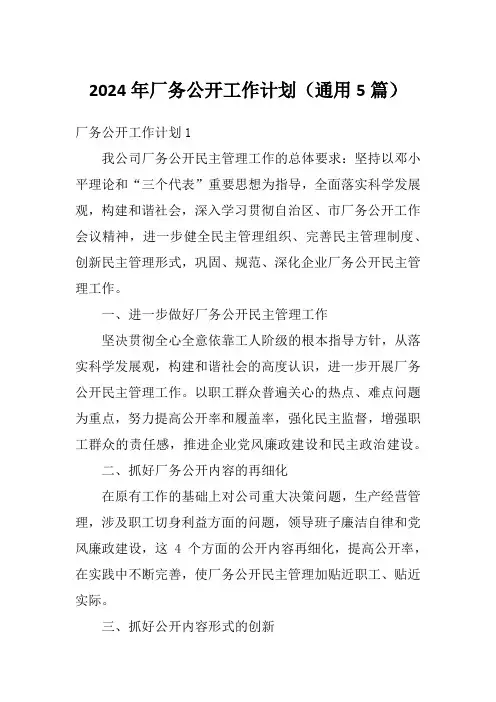2024年厂务公开工作计划(通用5篇)